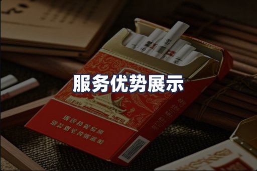 服务优势展示